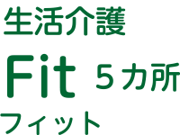 生活保護 Fit（フィット）5カ所