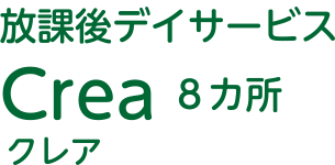 放課後デイサービス Crea（クレア）8カ所