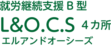 就労継続支援B型 L&O.C.S 4カ所 エルアンドオーシーズ