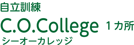 就労・自立訓練 C.O.College 1カ所 シーオーカレッジ