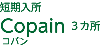 短期入所 Copain 3カ所 コパン