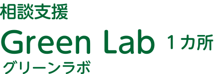 相談支援 Green Lab 1カ所 グリーンラボ