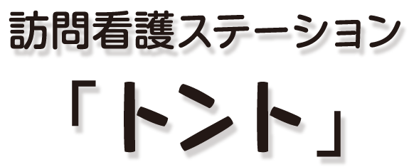 訪問看護ステーション「トント」