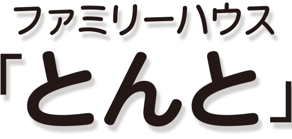 ファミリーハウス「とんと」